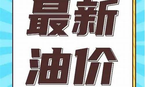 通辽 油价-通辽油价将迎新调整了吗