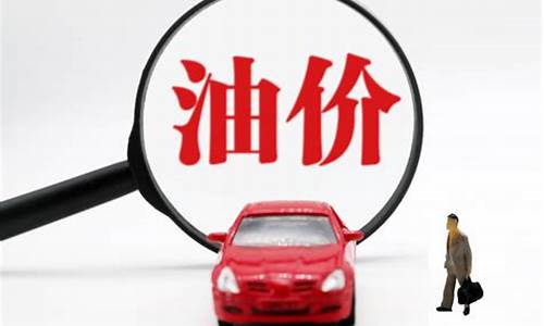 律师问油价调整标准-油价调整算法