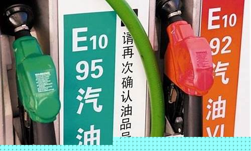 汽油价格92和95差多少-汽油价格92和95