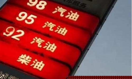 下次油价调整升或跌-下次调整油价跌或涨