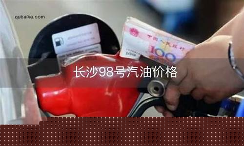 长沙汽油今日价格-长沙汽油价格调整