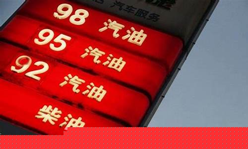 今曰油价92汽油价-今曰油价92汽油