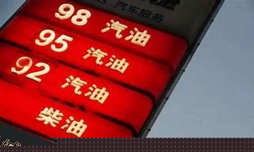 98汽油价格长春-长春95号汽油油价