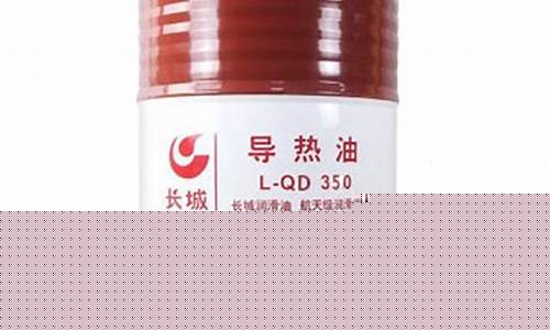 350导热油价格-导热油350型号国家标准