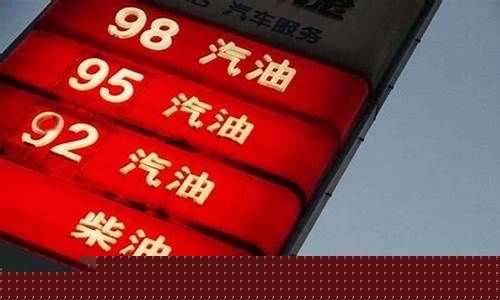 昆明92号最新汽油价格-昆明92号最新汽油价格