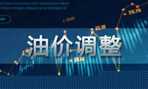 油价调整历史笔记-油价变更历史