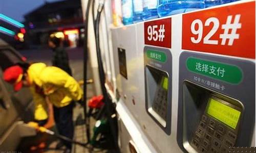 今天92号油价价格-今天92汽油价恪
