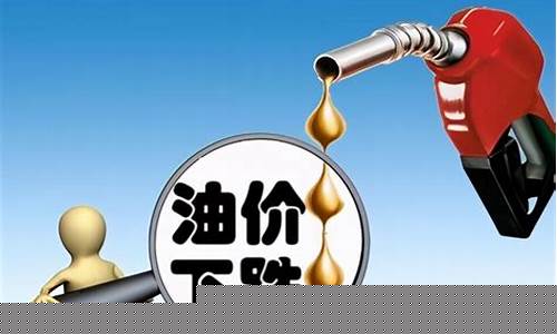 油价下跌加油真的便宜了-油价跌价