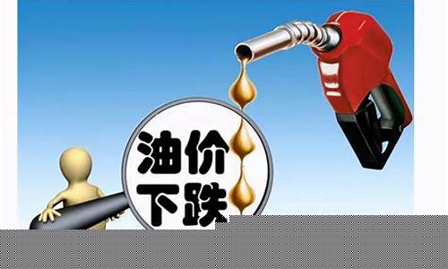 山海关92号汽油价格-山海关油价或继续下跌