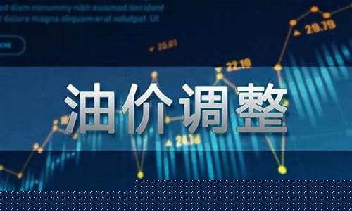 油价调价日期是怎么定的-油价调整计算方法小程序