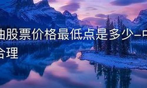 天津石油价格是多少-天津石油产量