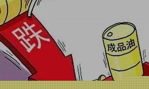油价下跌赔偿标准文件是什么-油价下跌赔偿标准文件