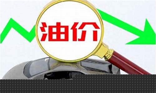 最新油价预估-最新油价预计怎样调整