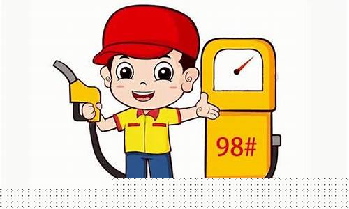 天津98号汽油价格多少-天津98号汽油价格