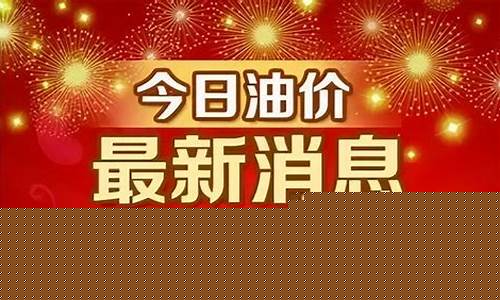 油价明年调整最新信息-油价明日上调