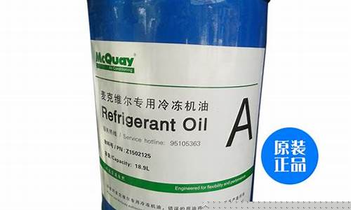麦克维尔专用冷冻机油-湖北麦克维尔冷冻油价格