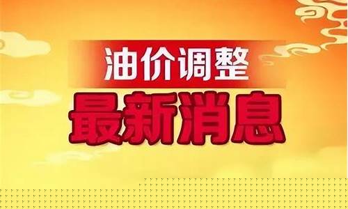 天水今天汽油价格-全国油价调整天水信息