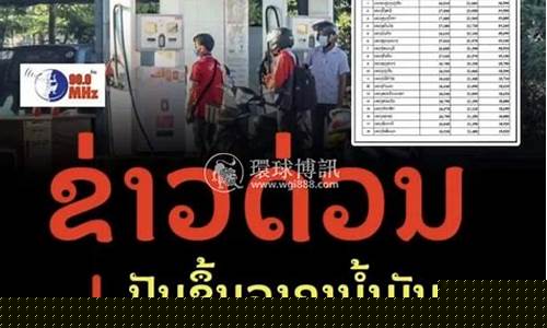 老挝油价调整最新政策-老挝石油资源丰富吗